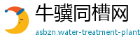 牛骥同槽网